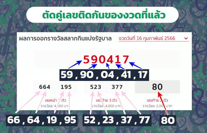 ตัดคู่เลขติดกันออกของงวดที่แล้ว