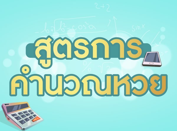 สูตรหวยรัฐบาลสามตัว